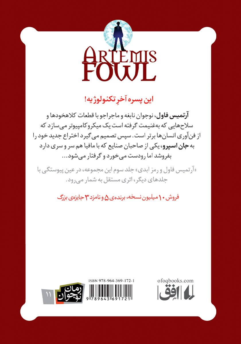 پشت جلد کتاب آرتمیس فاول و رمز ابدی