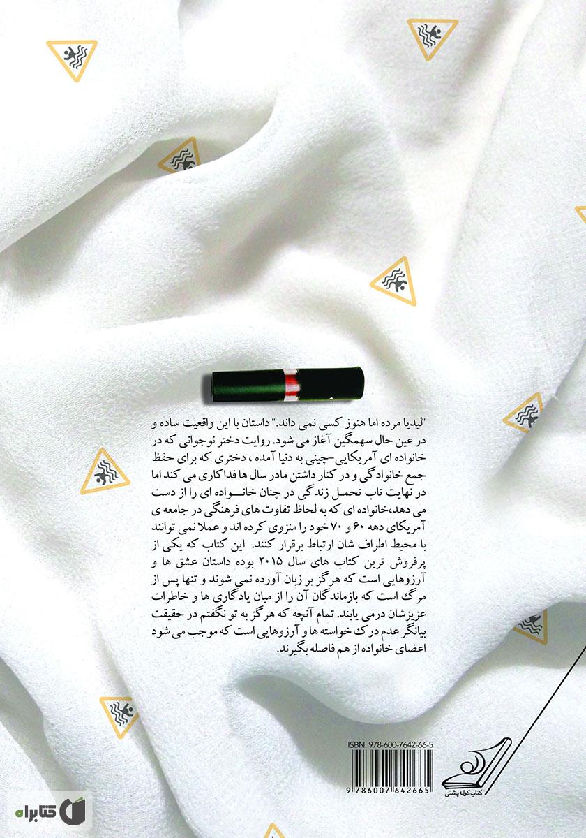 پشت جلد رمان تمام آنچه هرگز به تو نگفتم
