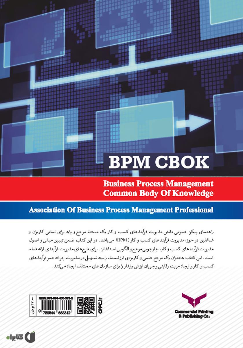 پشت جلد کتاب کتاب پیکره عمومی دانش مدیریت فرآیندهای کسب و کار BPM CBOK