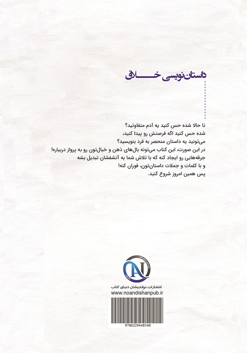پشت جلد کتاب داستان نویسی خلاق
