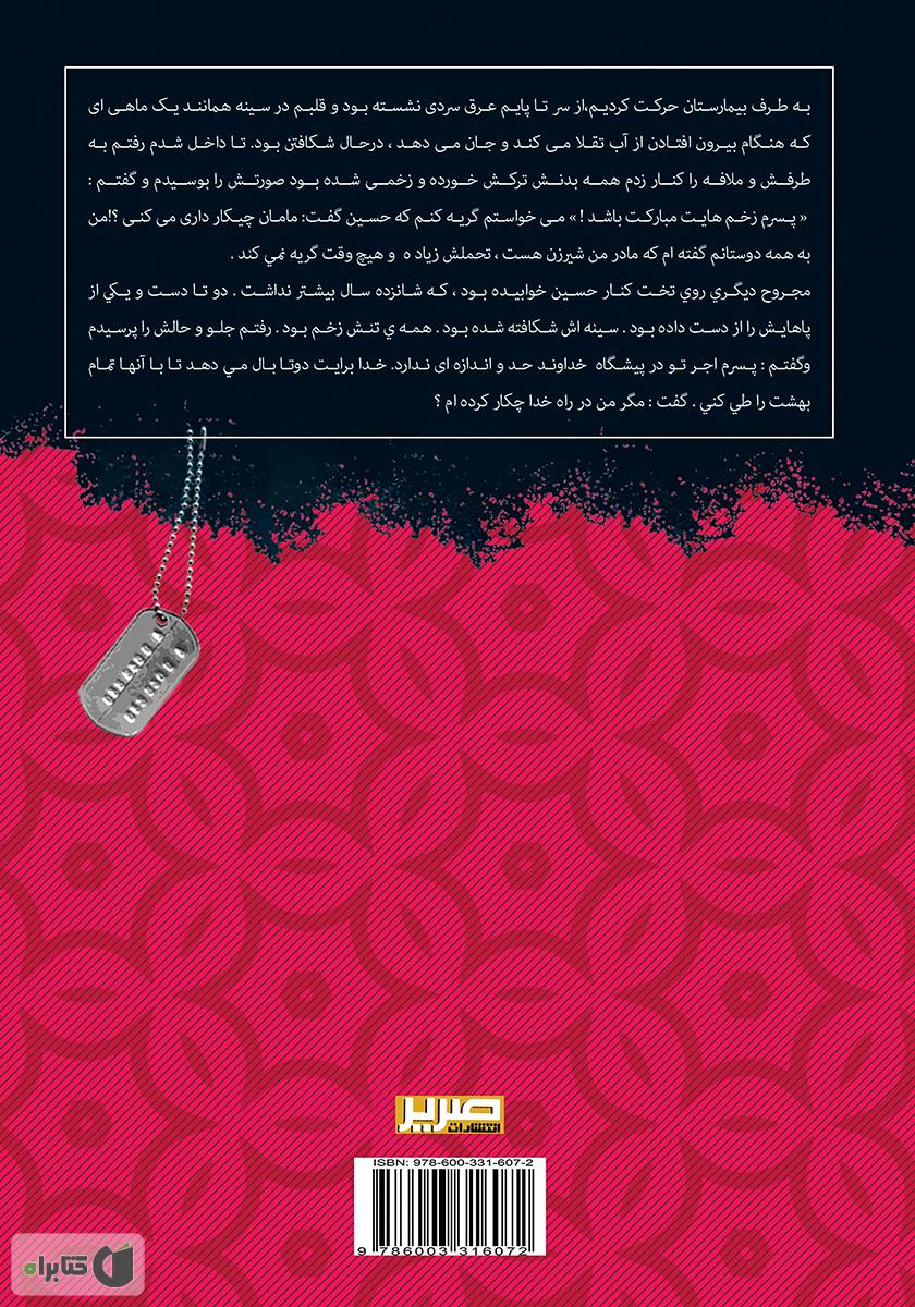 پشت جلد کتاب بغض‌های نشکسته