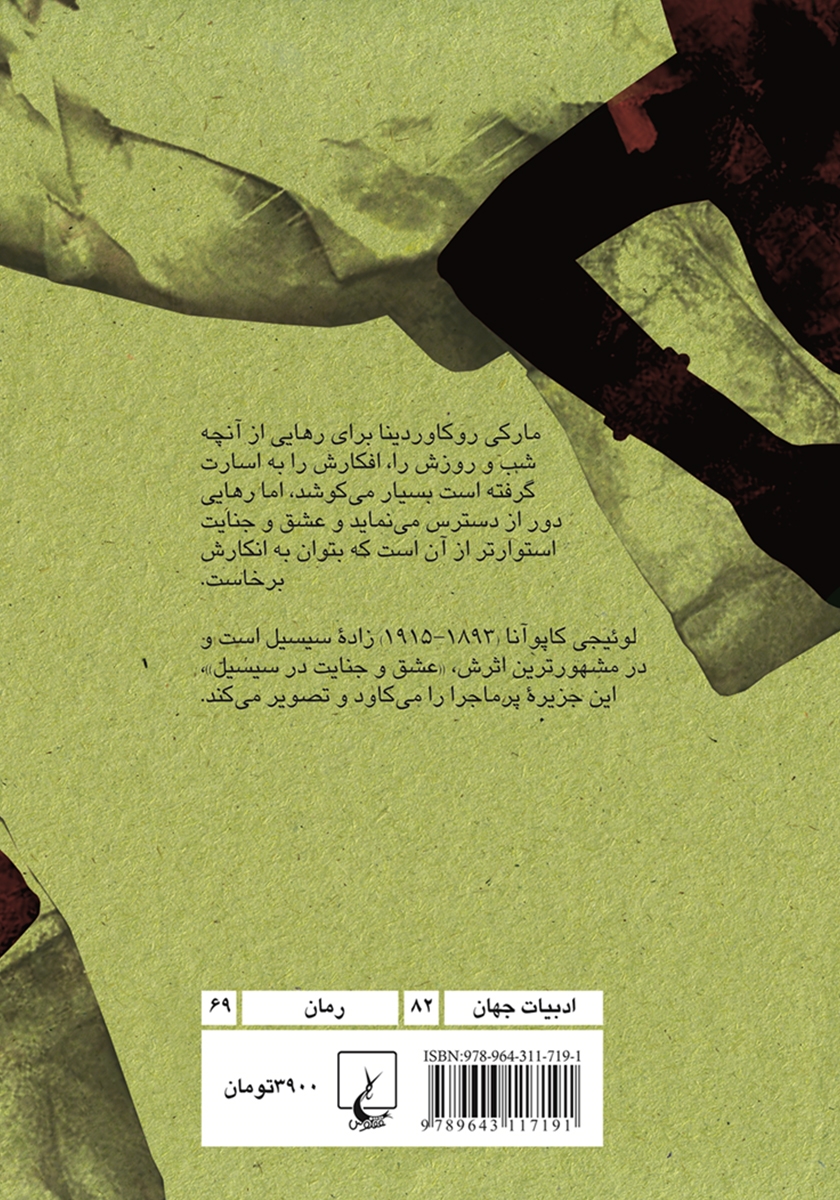 پشت جلد کتاب عشق و جنایت در سیسیل