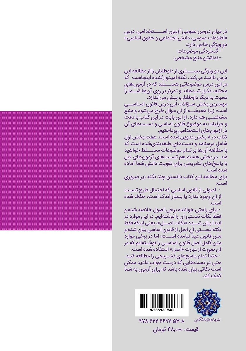 پشت جلد کتاب کتاب بررسی قانون اساسی ایران در سوالات آزمون‌های استخدامی