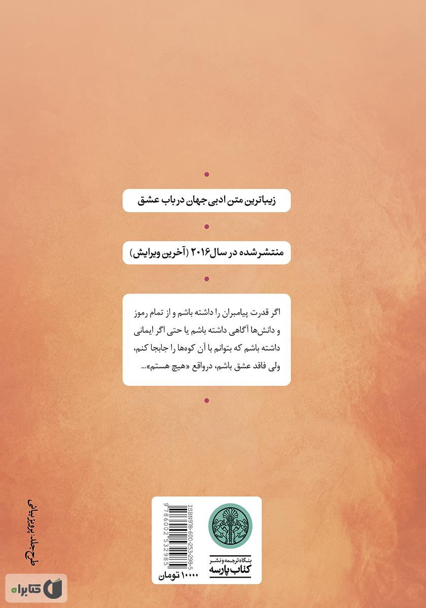پشت جلد کتاب عشق ورای ایمان