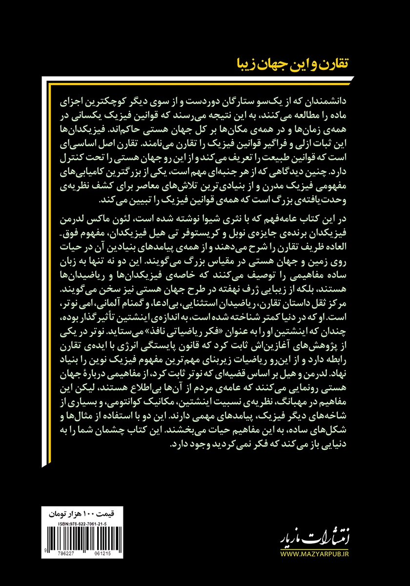 پشت جلد کتاب تقارن و این جهان زیبا
