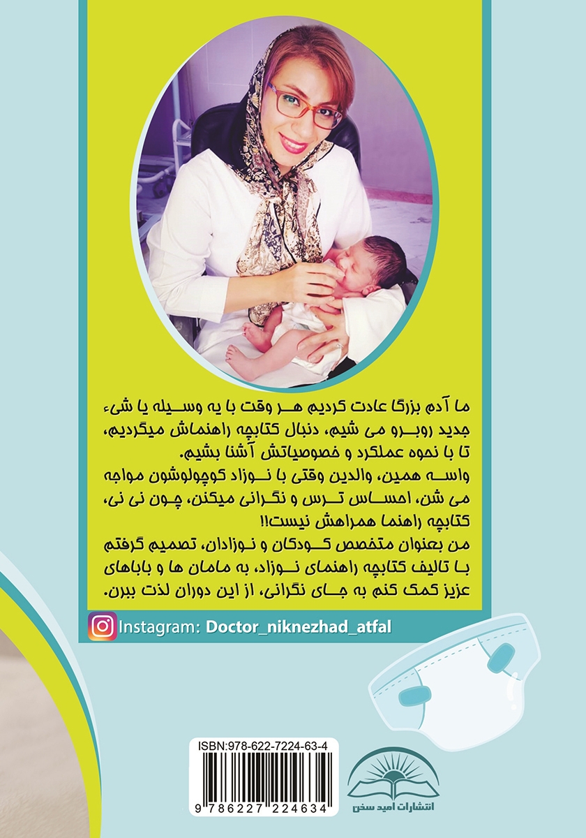 پشت جلد کتابچه راهنمای نوزاد
