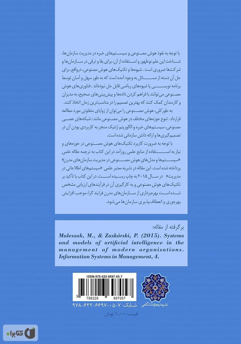 پشت جلد کتاب هوش مصنوعی در مدیریت سازمان‌های مدرن