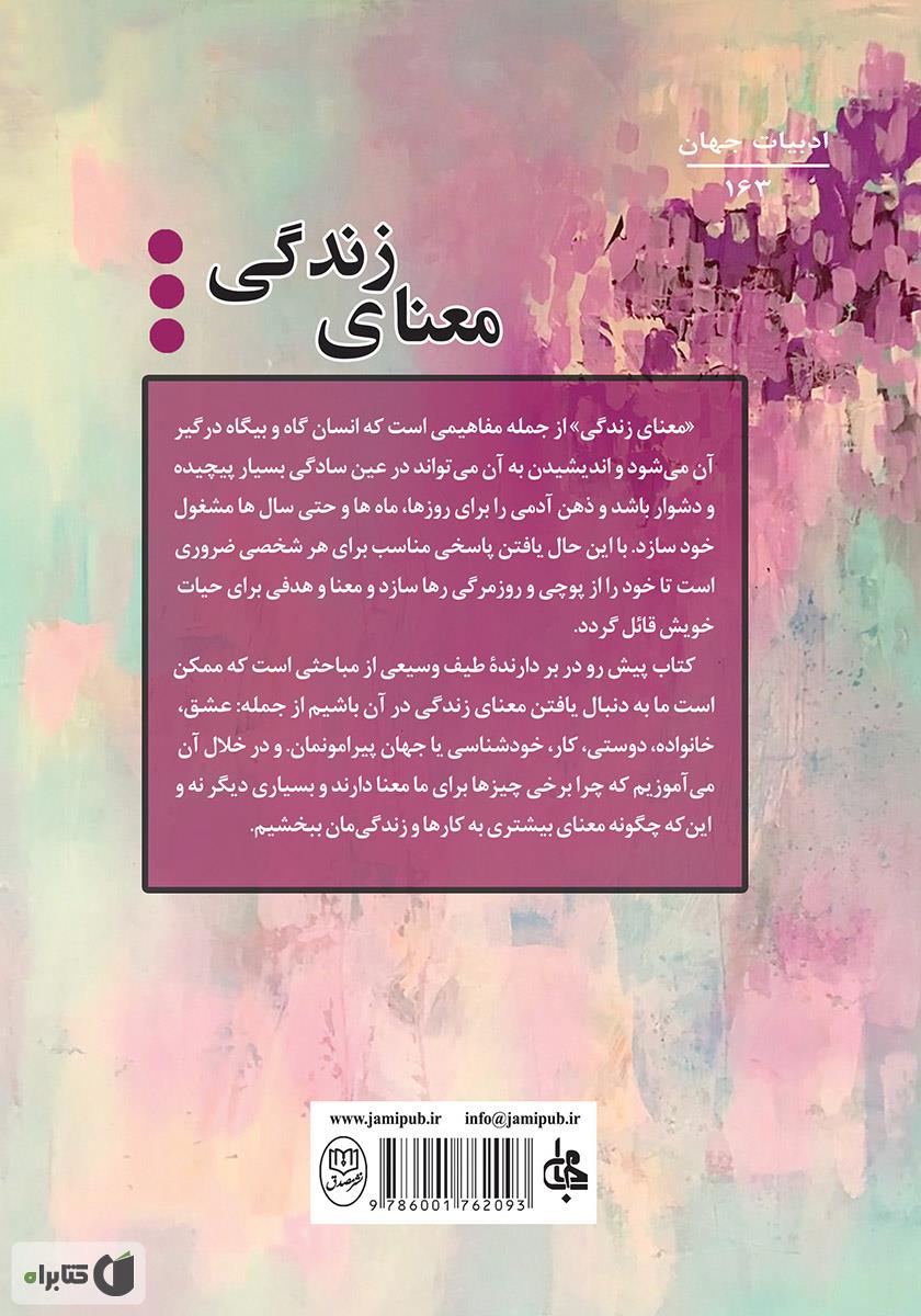 پشت جلد کتاب معنای زندگی