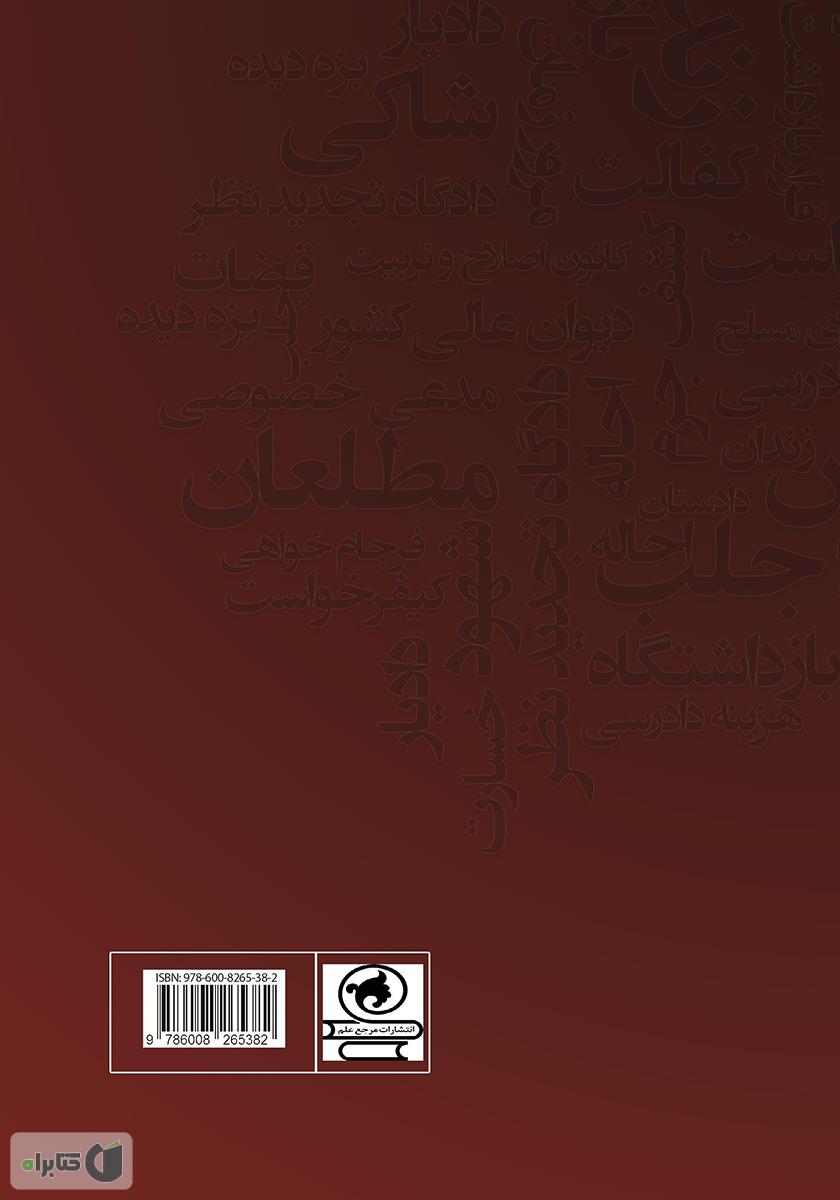 پشت جلد کتاب قانون آیین دادرسی کیفری مصوب 1392/12/4 و اصلاحات بعدی
