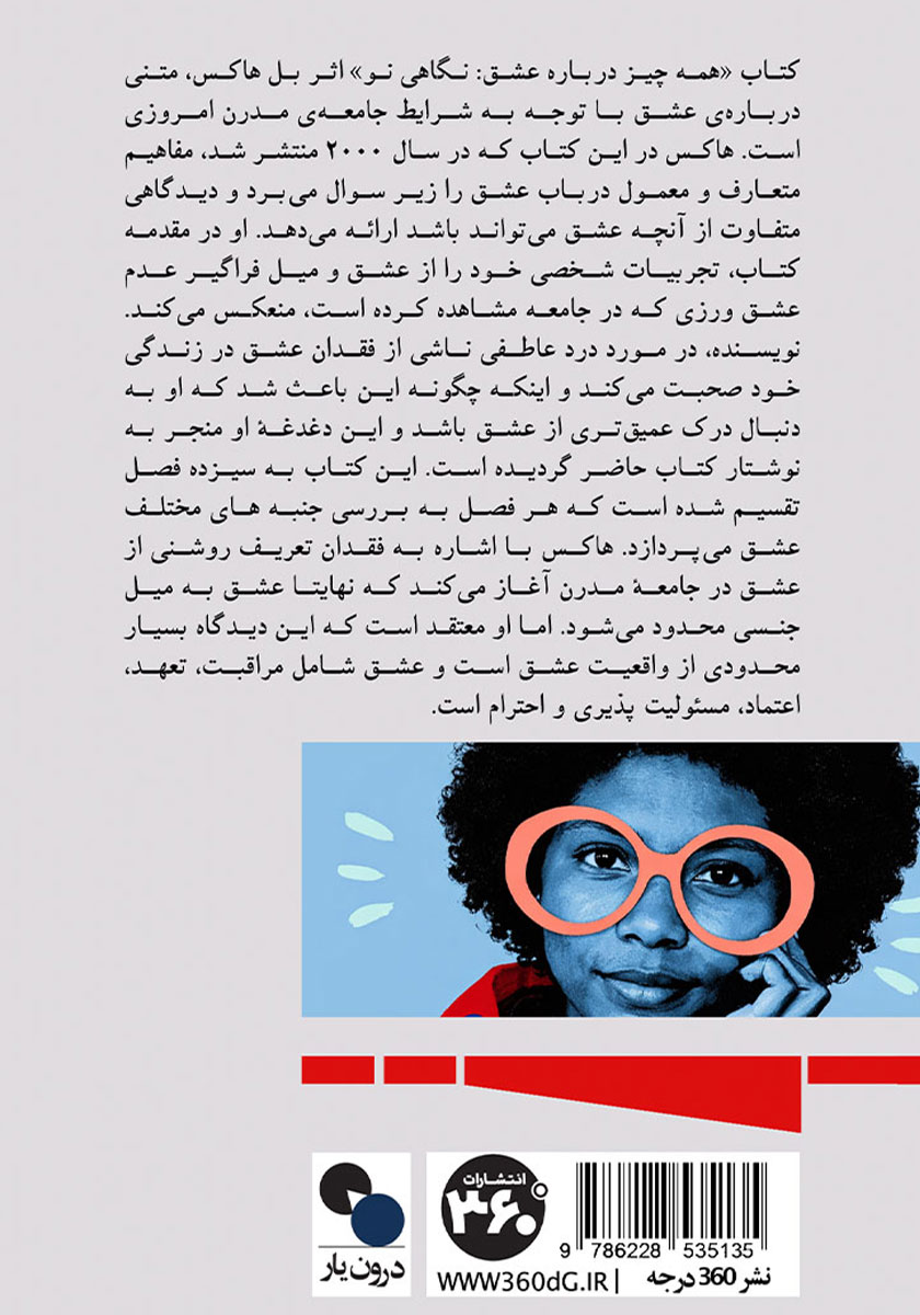 پشت جلد کتاب همه چیز درباره عشق