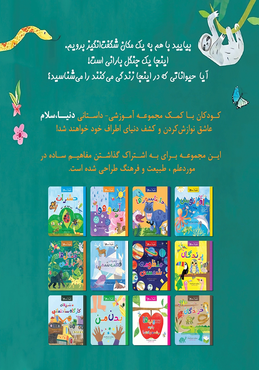 پشت جلد کتاب حیوانات جنگلهای بارانی