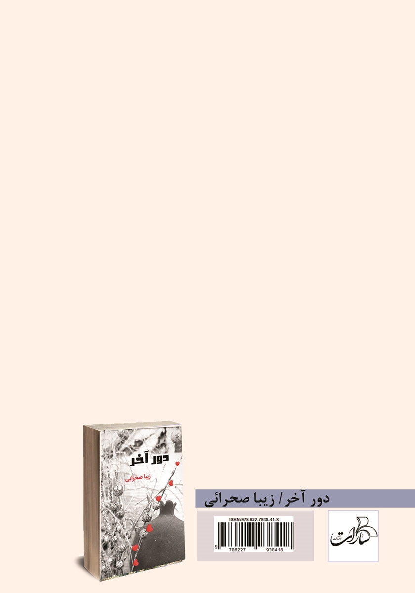 پشت جلد کتاب کتاب دور آخر