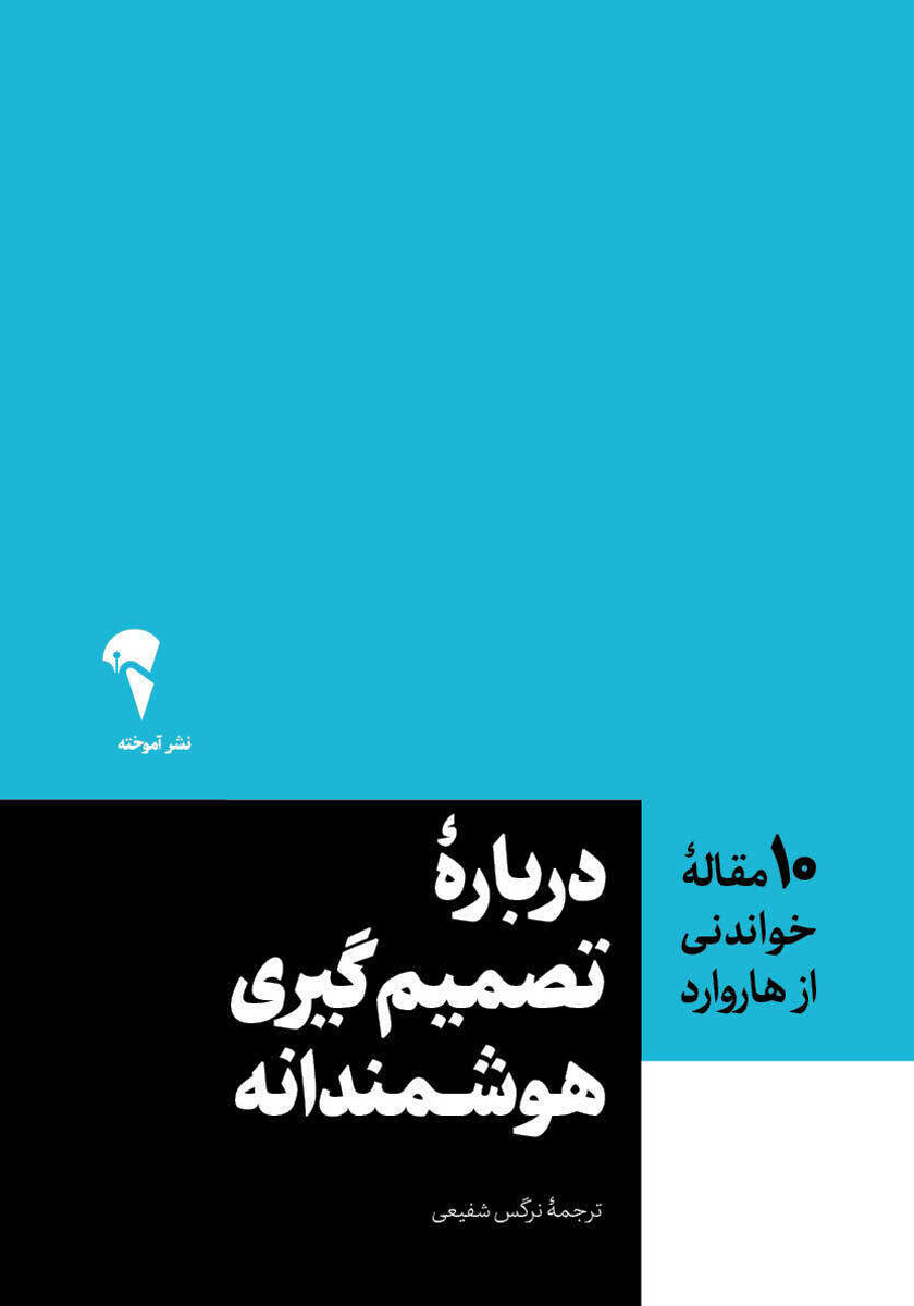 کتاب درباره تصمیم‌گیری هوشمندانه