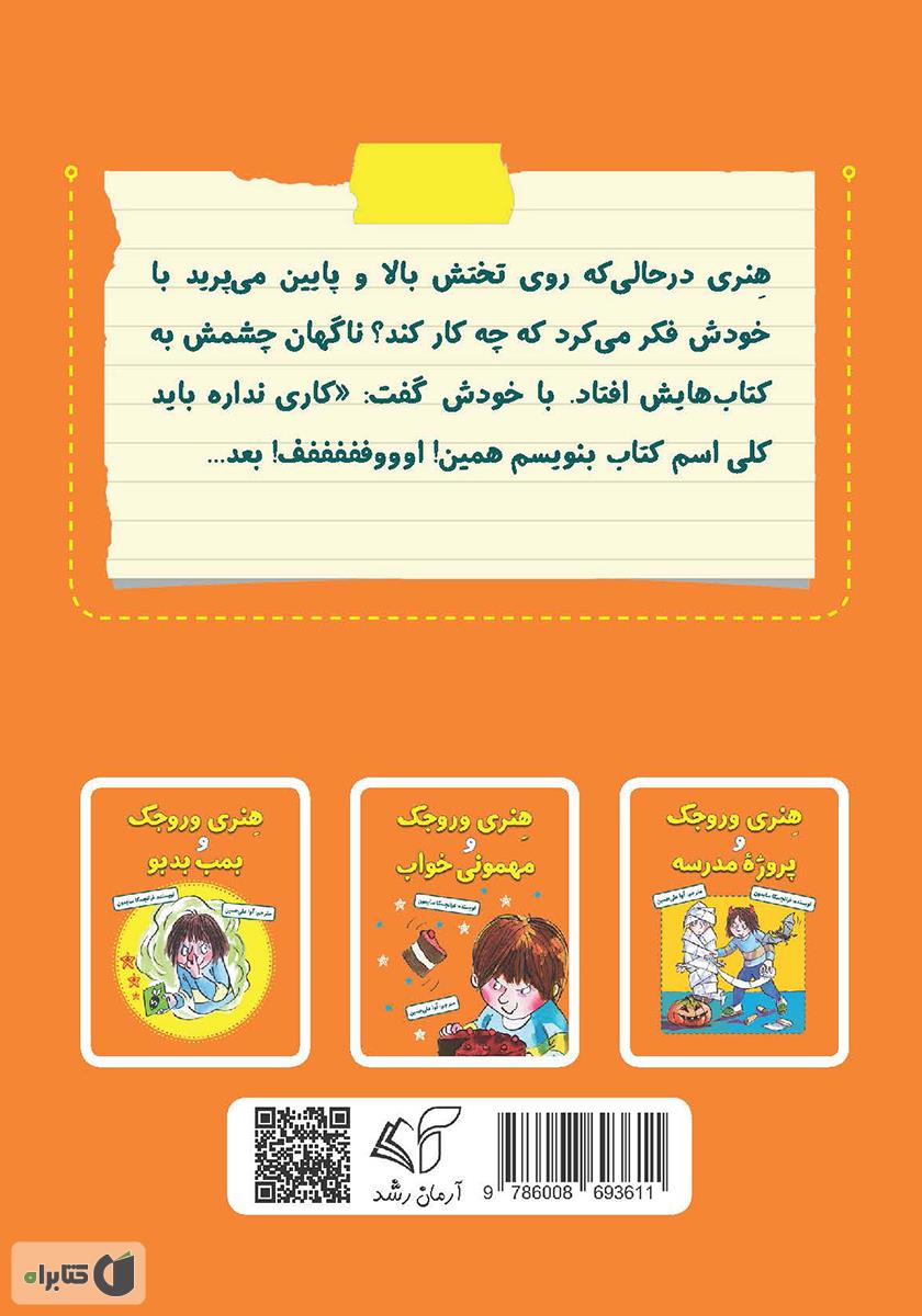 پشت جلد کتاب هنری وروجک کتاب میخونه