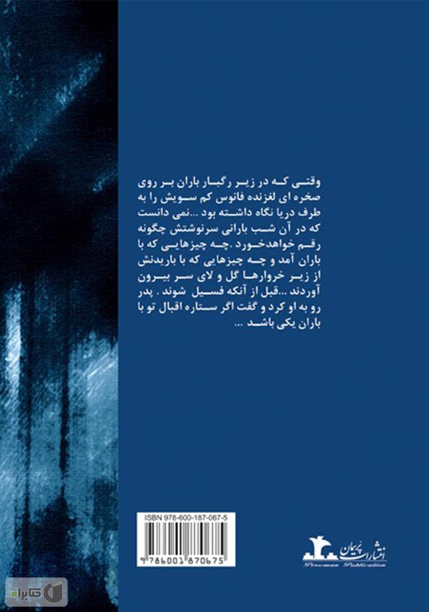 پشت جلد رمان شب بارانی
