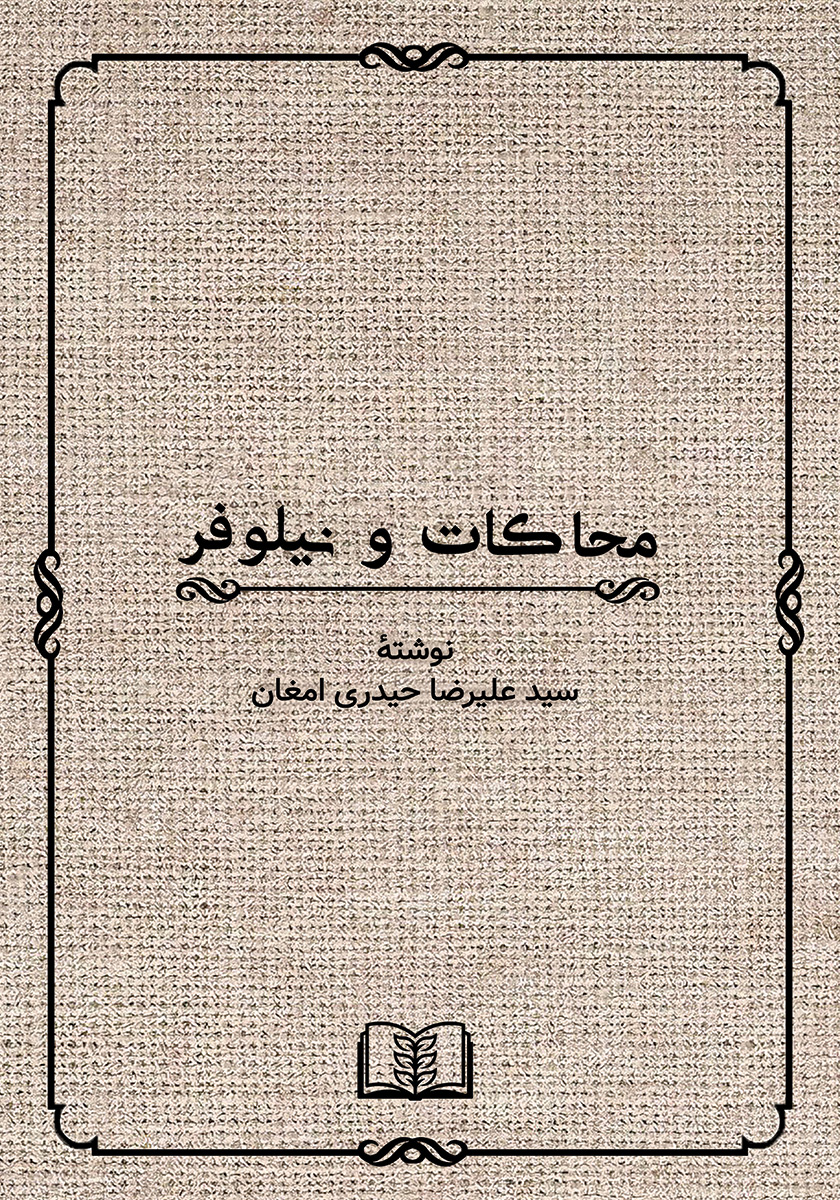 کتاب محاکات و نیلوفر