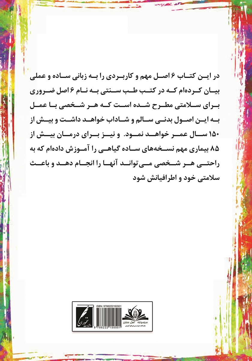 پشت جلد کتاب کتاب چگونه 150 سال عمر کنیم؟