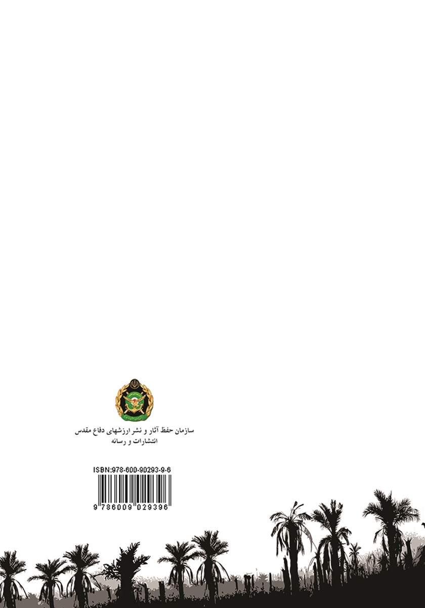 پشت جلد کتاب اروند: حدیث عزت و اقتدار