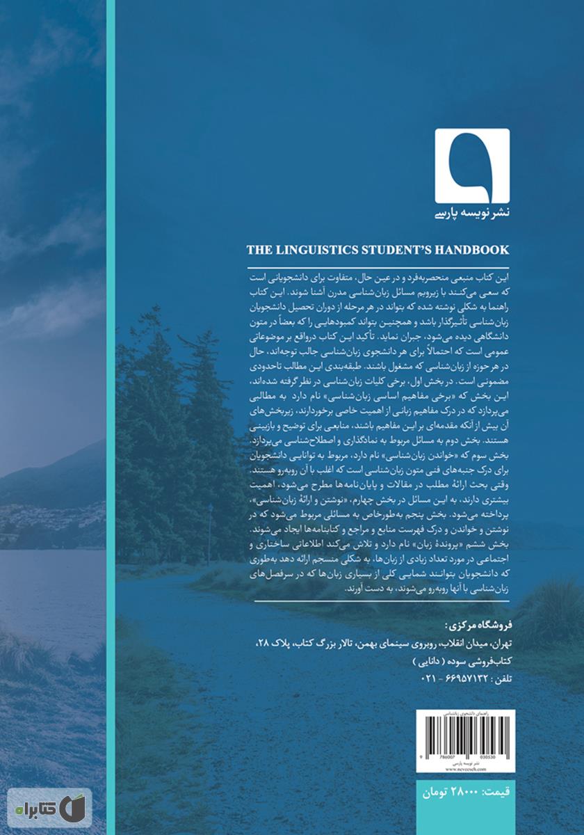 پشت جلد کتاب راهنمای دانشجوی زبانشناسی