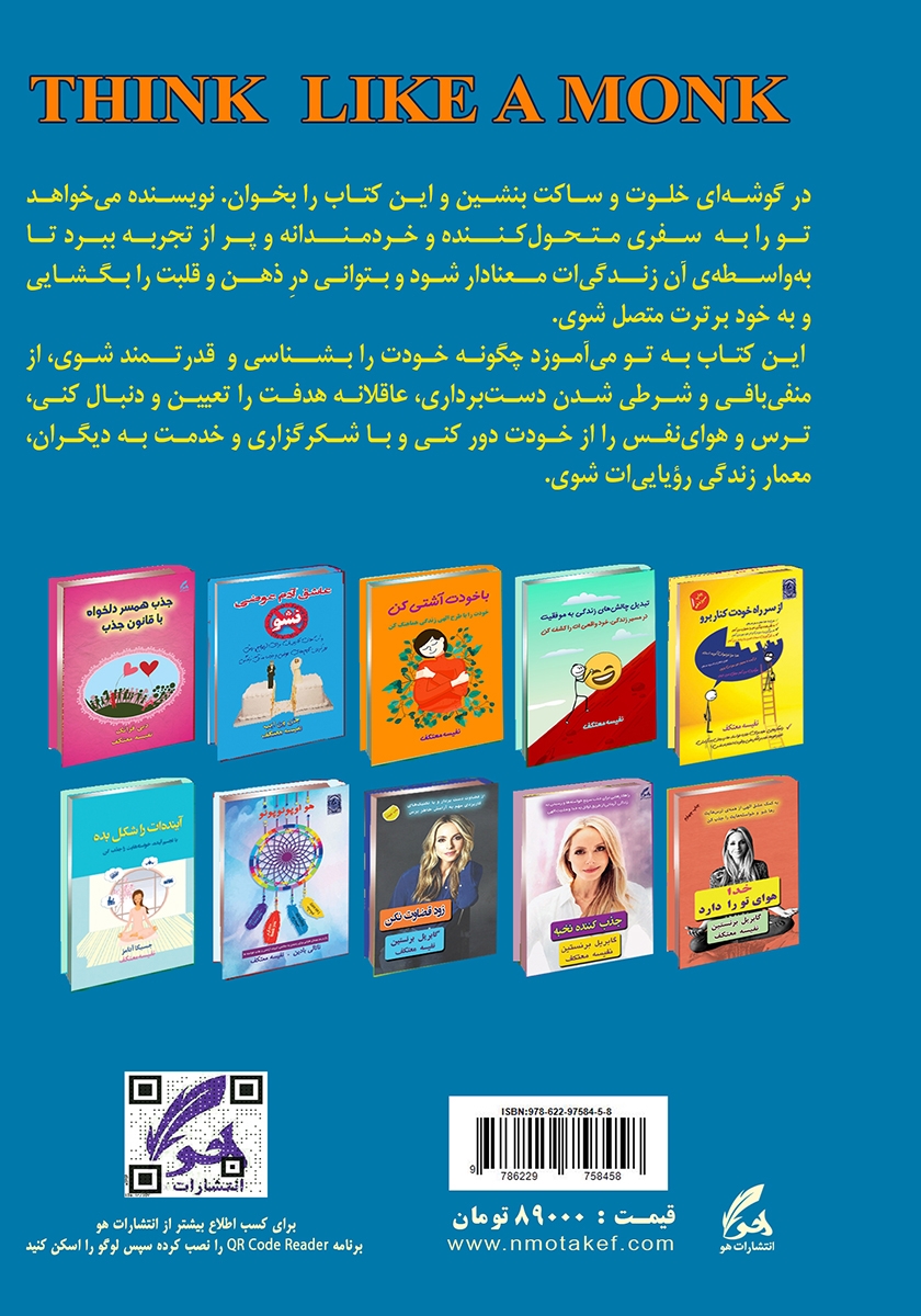 پشت جلد کتاب مثل یک راهب فکر کن