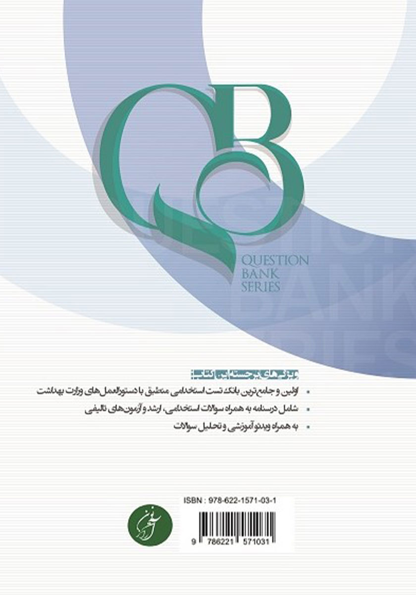 پشت جلد کتاب بانک تست بهداشت عمومی