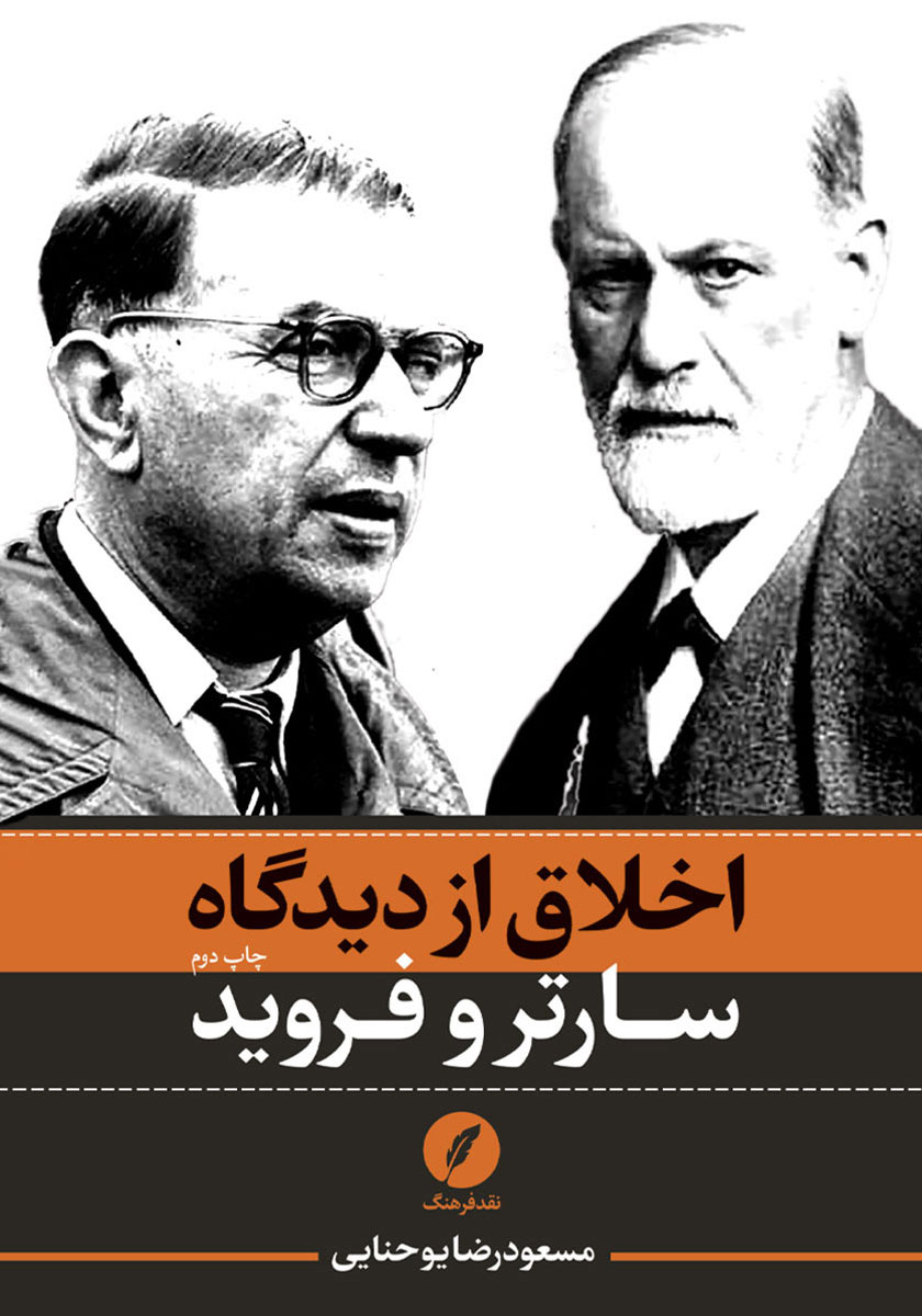 کتاب اخلاق از دیدگاه سارتر و فروید