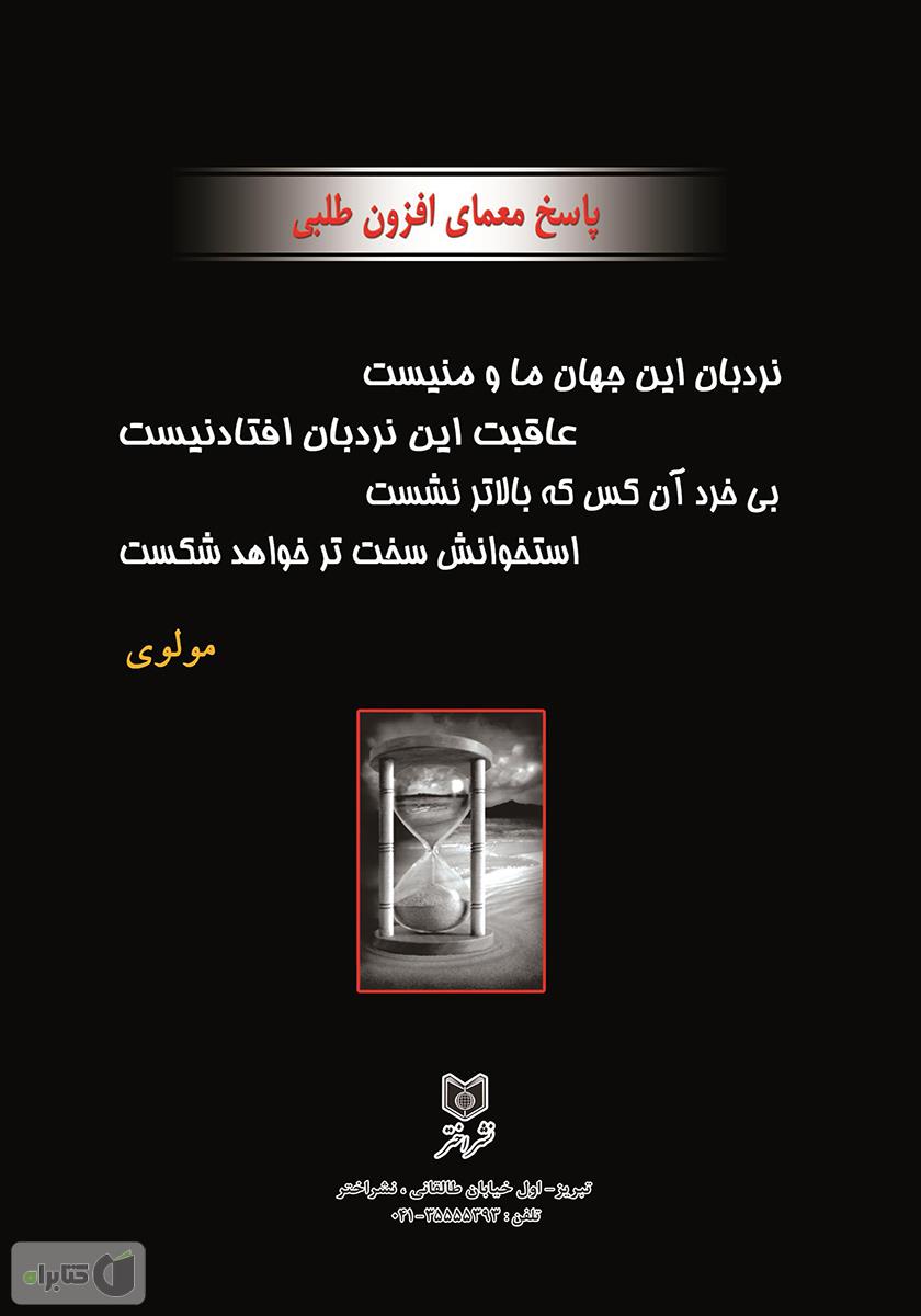 پشت جلد کتاب معما و چیستان در کلاس درس (همراه با اطلاعات عمومی)