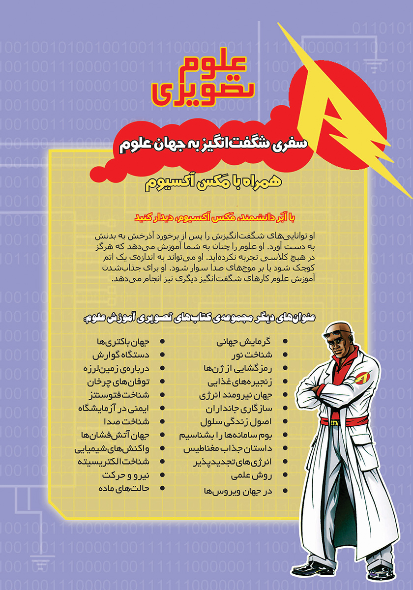 پشت جلد کتاب داستان جذاب مغناطیس