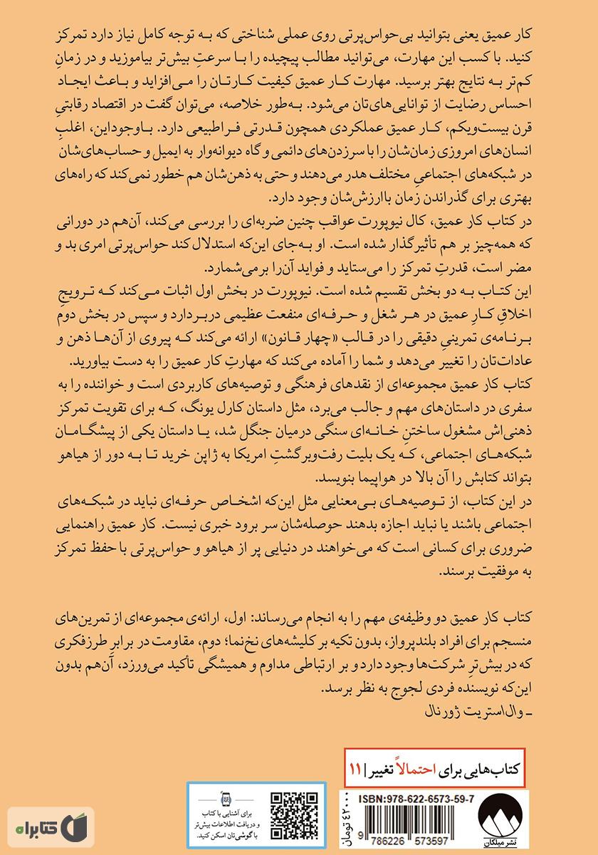 پشت جلد کتاب کار عمیق: اصول رسیدن به موفقیت در دنیایی پرآشوب