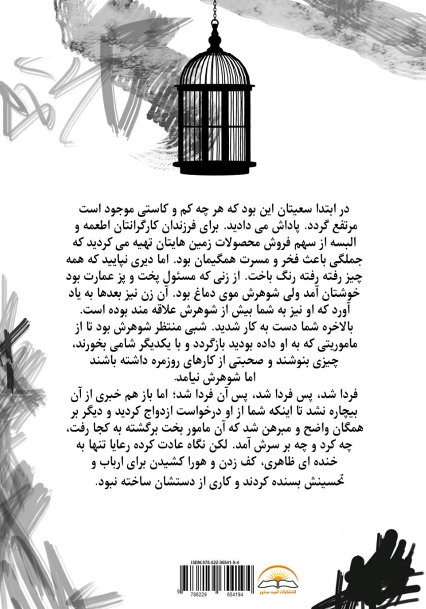 پشت جلد کتاب قفس