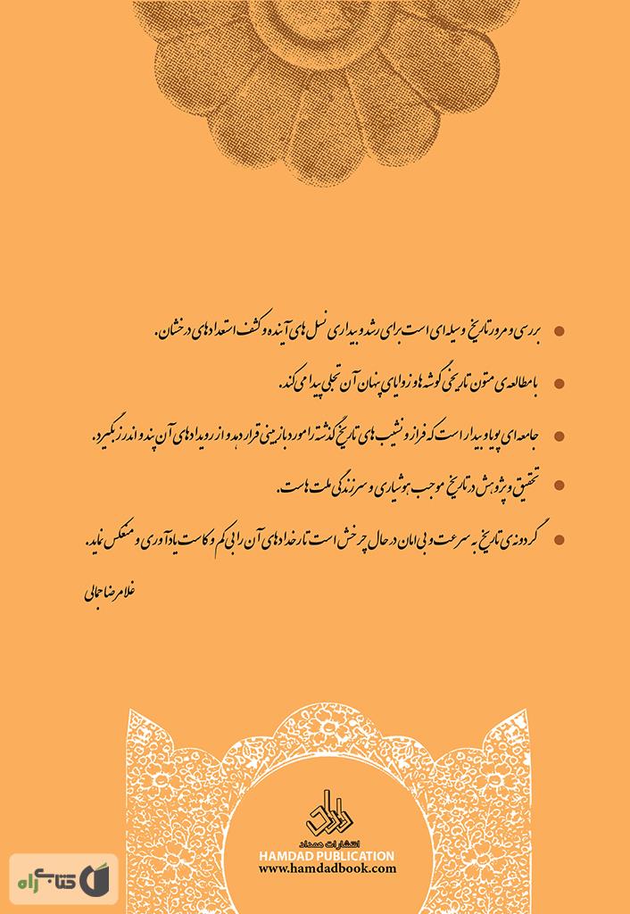 پشت جلد کتاب نام آوران دادگر