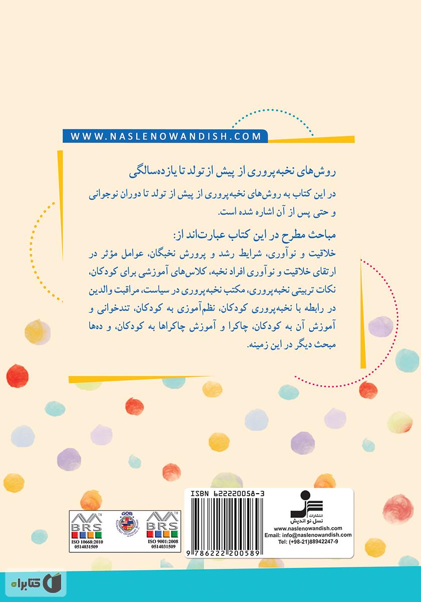 پشت جلد کتاب روشهای نخبه پروری کودکان