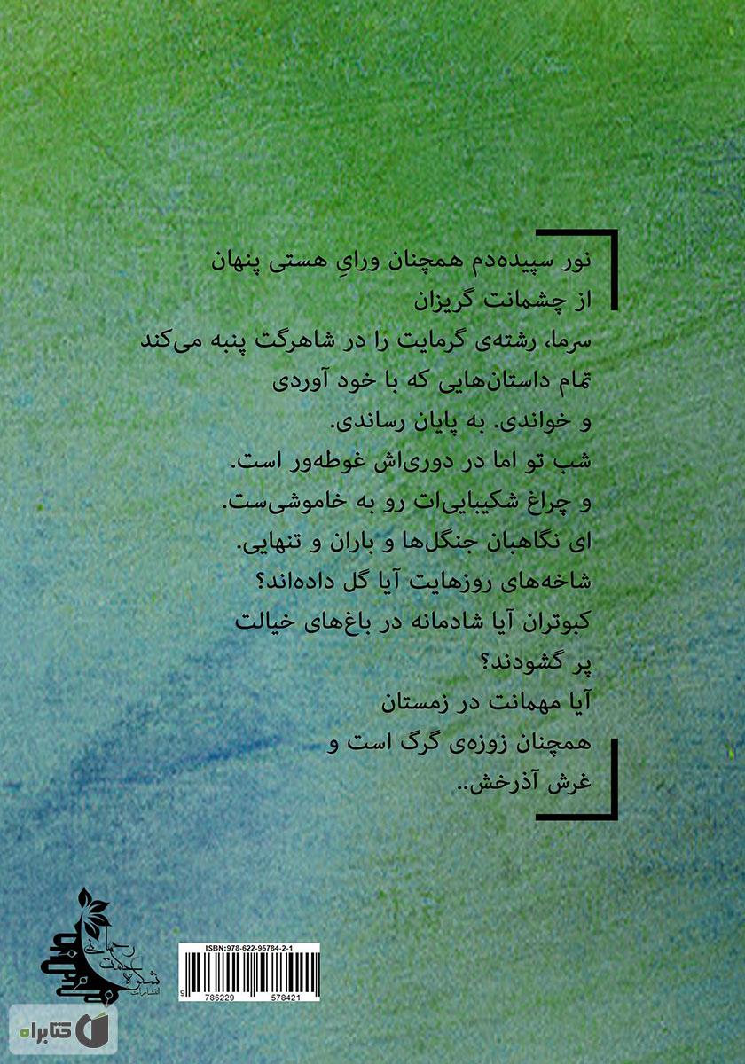 پشت جلد کتاب المتوحد راعی الریاح (شبان تنهای بادها)