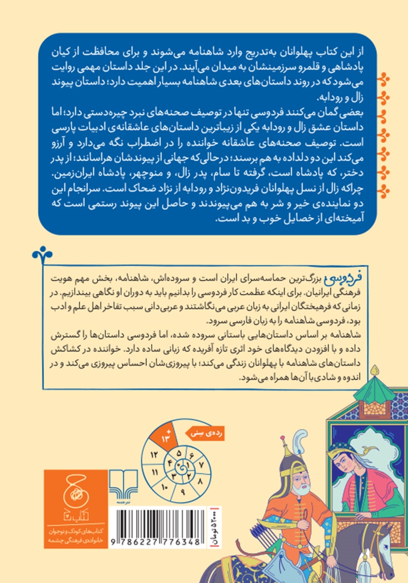 پشت جلد کتاب شاهنامه فردوسی - جلد 2: پادشاهی منوچهر