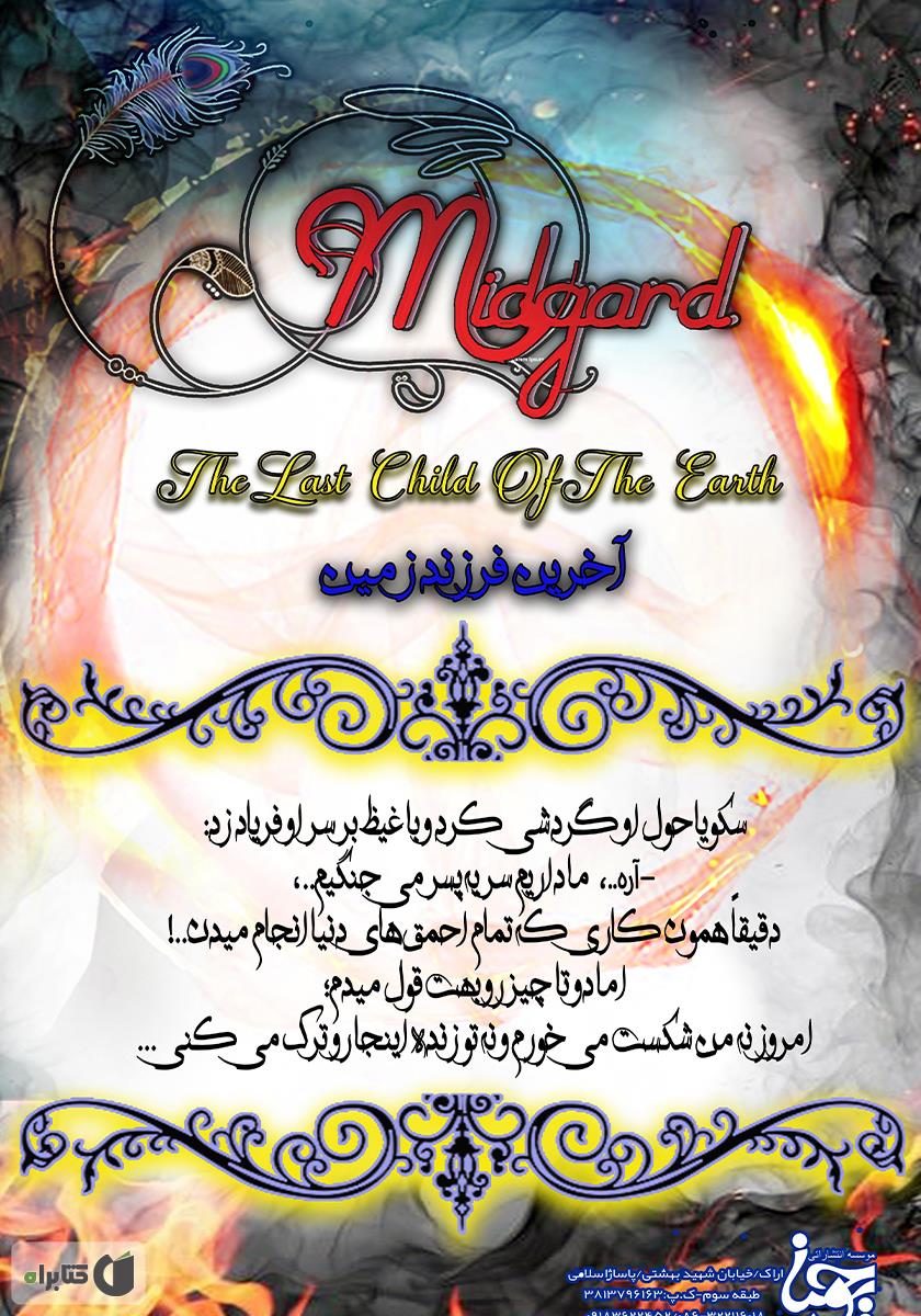 پشت جلد کتاب میدگارد 5: آخرین فرزند زمین