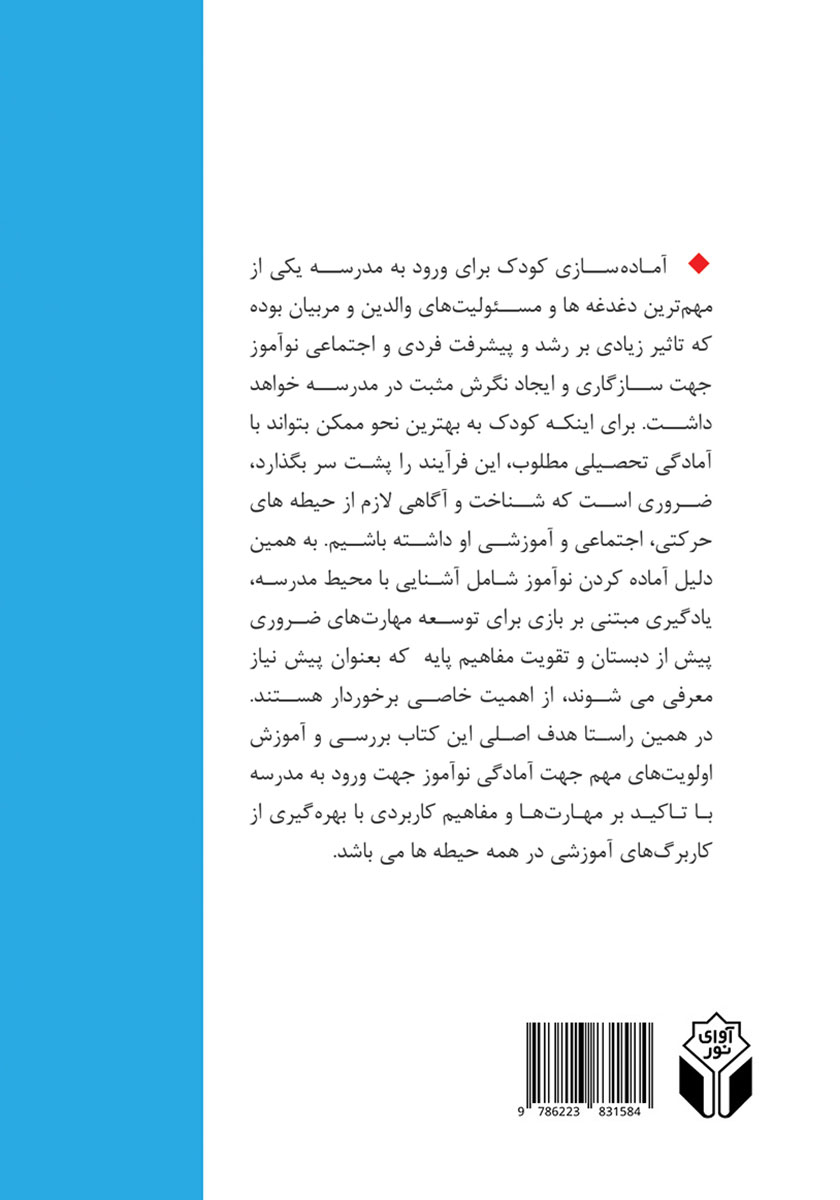 پشت جلد کتاب شناخت و آموزش پیش از دبستان