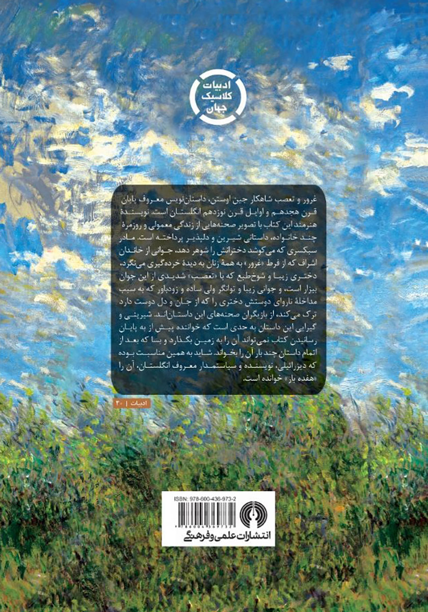 پشت جلد کتاب غرور و تعصب