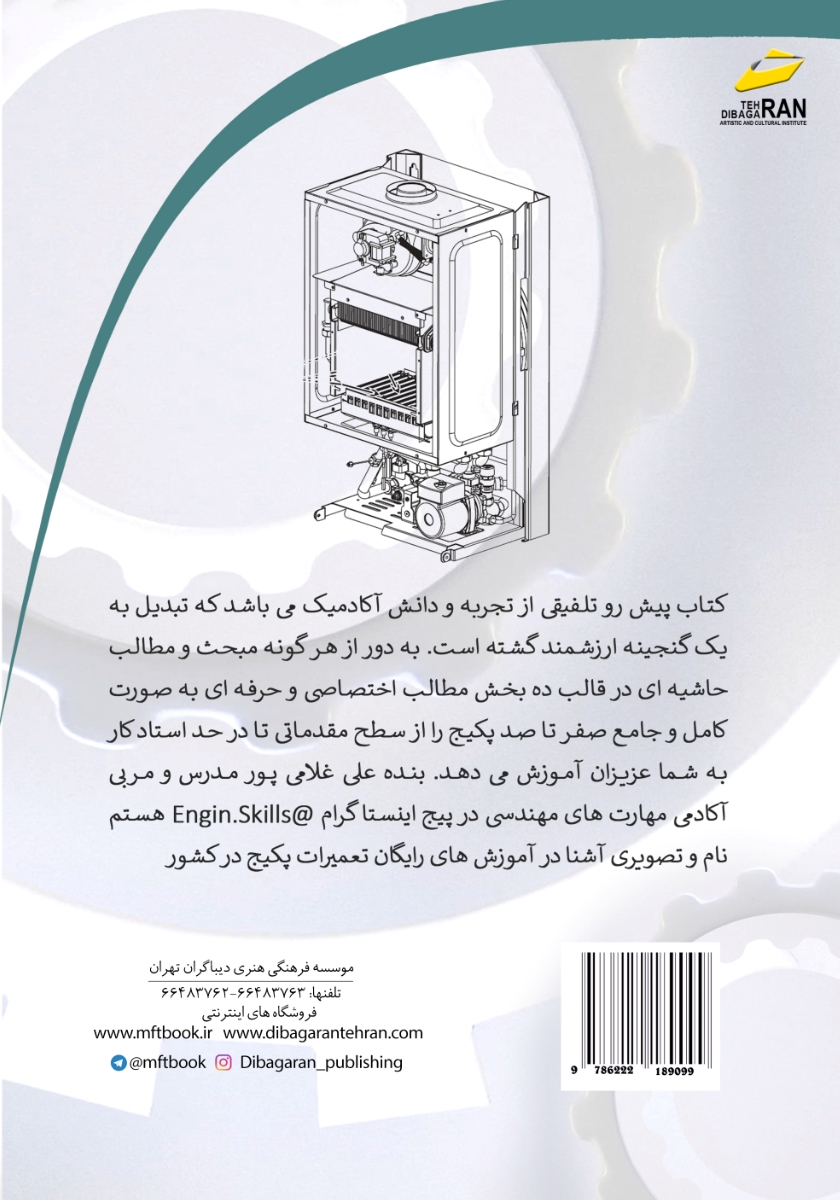 پشت جلد کتاب مرجع آموزشی عیب یابی و تعمیرات پکیجهای شوفاژ دیواری