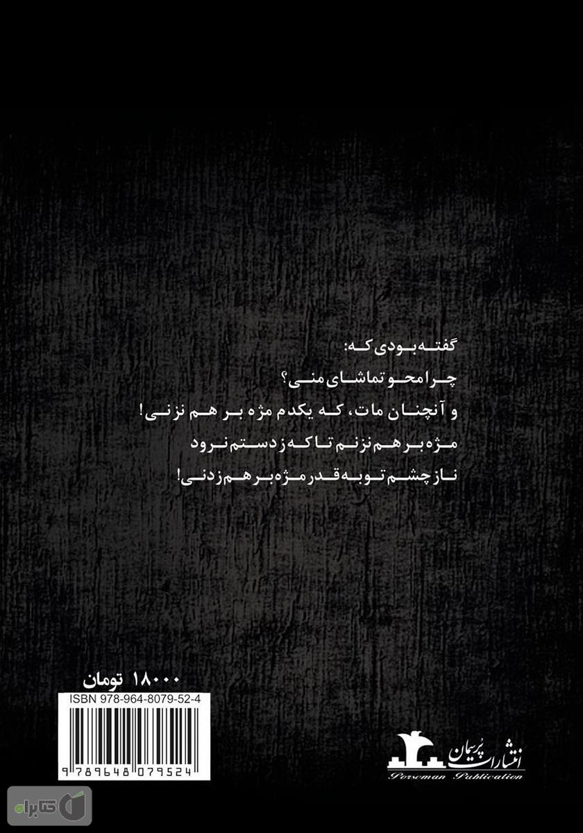 پشت جلد کتاب محو و مات