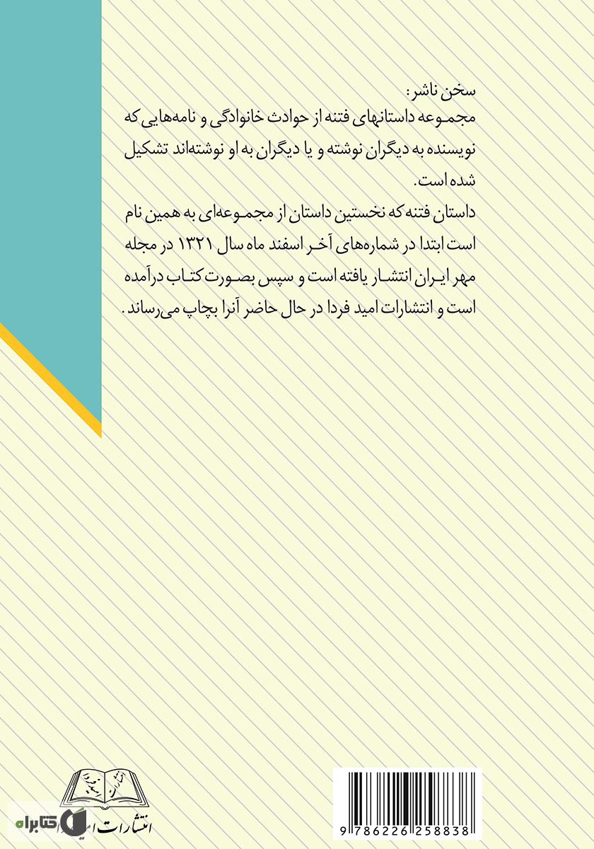 پشت جلد کتاب فتنه