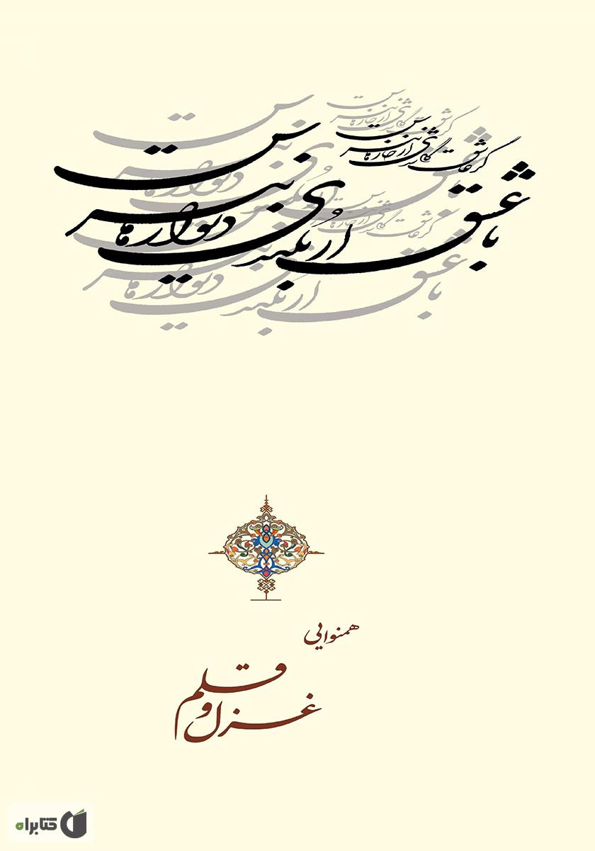 پشت جلد کتاب کتاب همنوایی غزل و قلم
