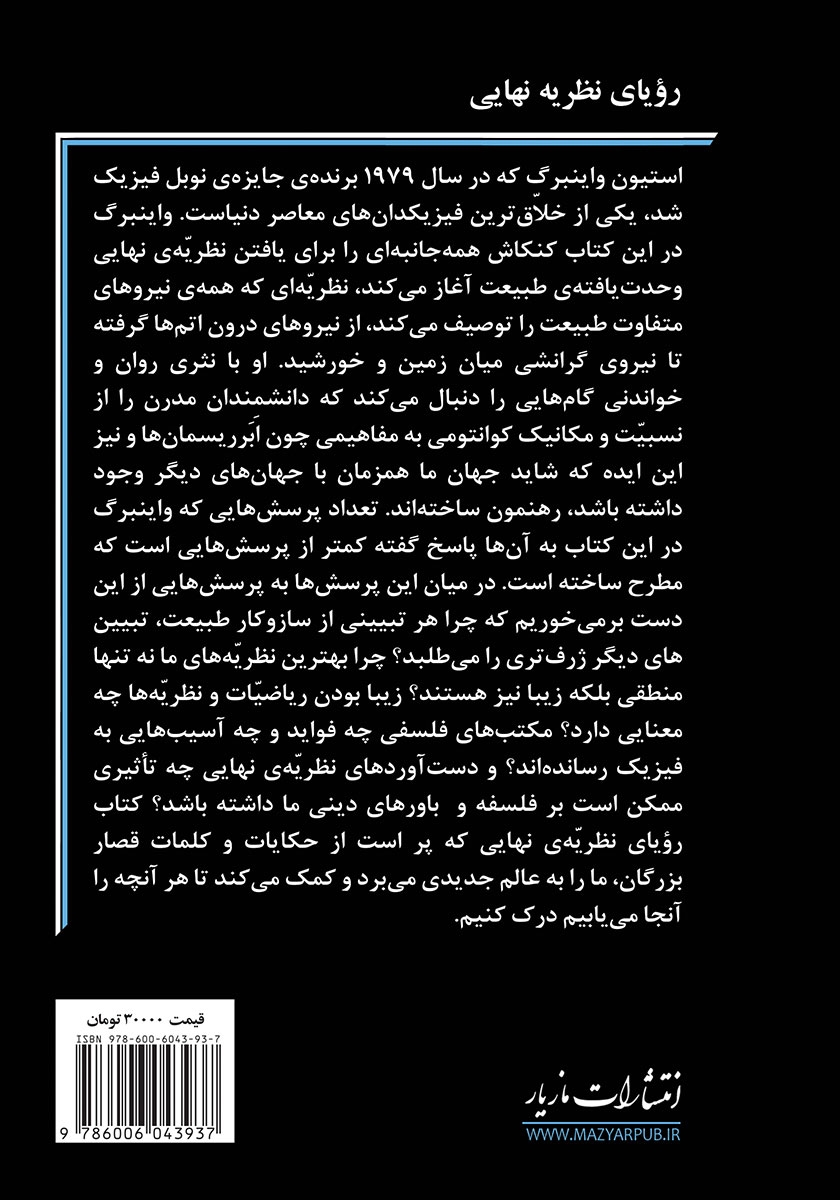 پشت جلد کتاب رویای نظریه نهایی