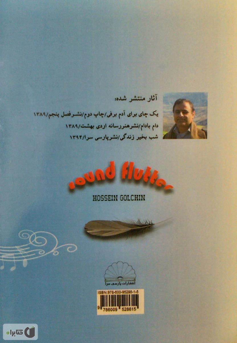 پشت جلد کتاب صدا بال بال می زند