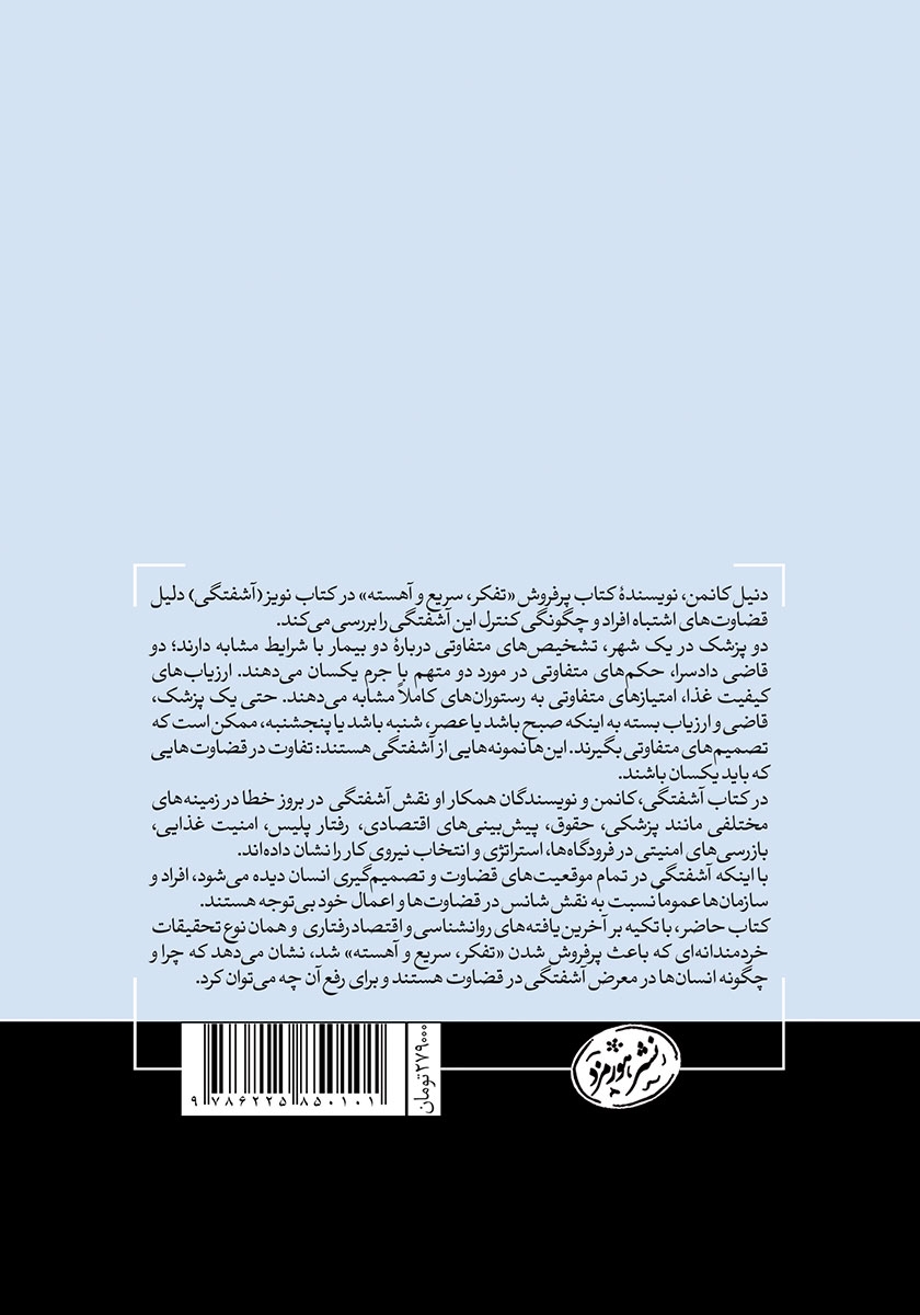 پشت جلد کتاب نویز: آشفتگی