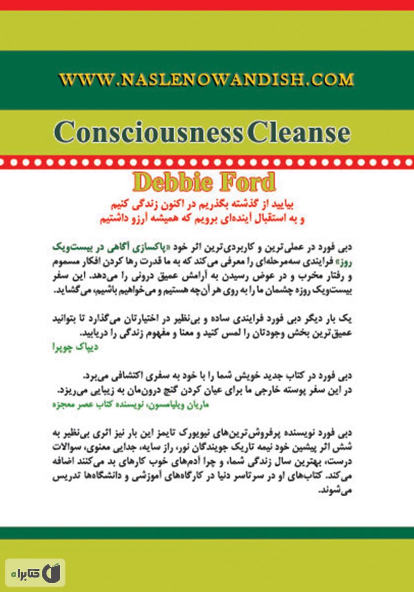 پشت جلد کتاب پاکسازی آگاهی در 21 روز