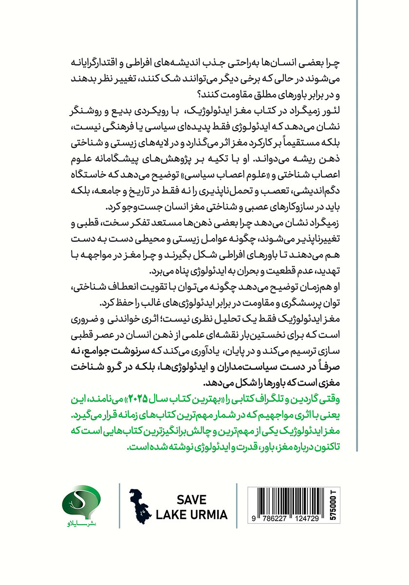 پشت جلد کتاب مغز ایدئولوژیک