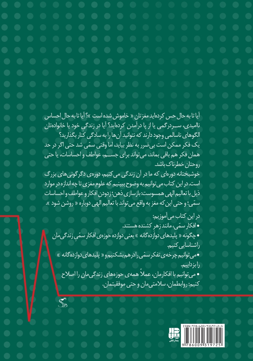 پشت جلد کتاب چه کسی مغز مرا خاموش کرد؟