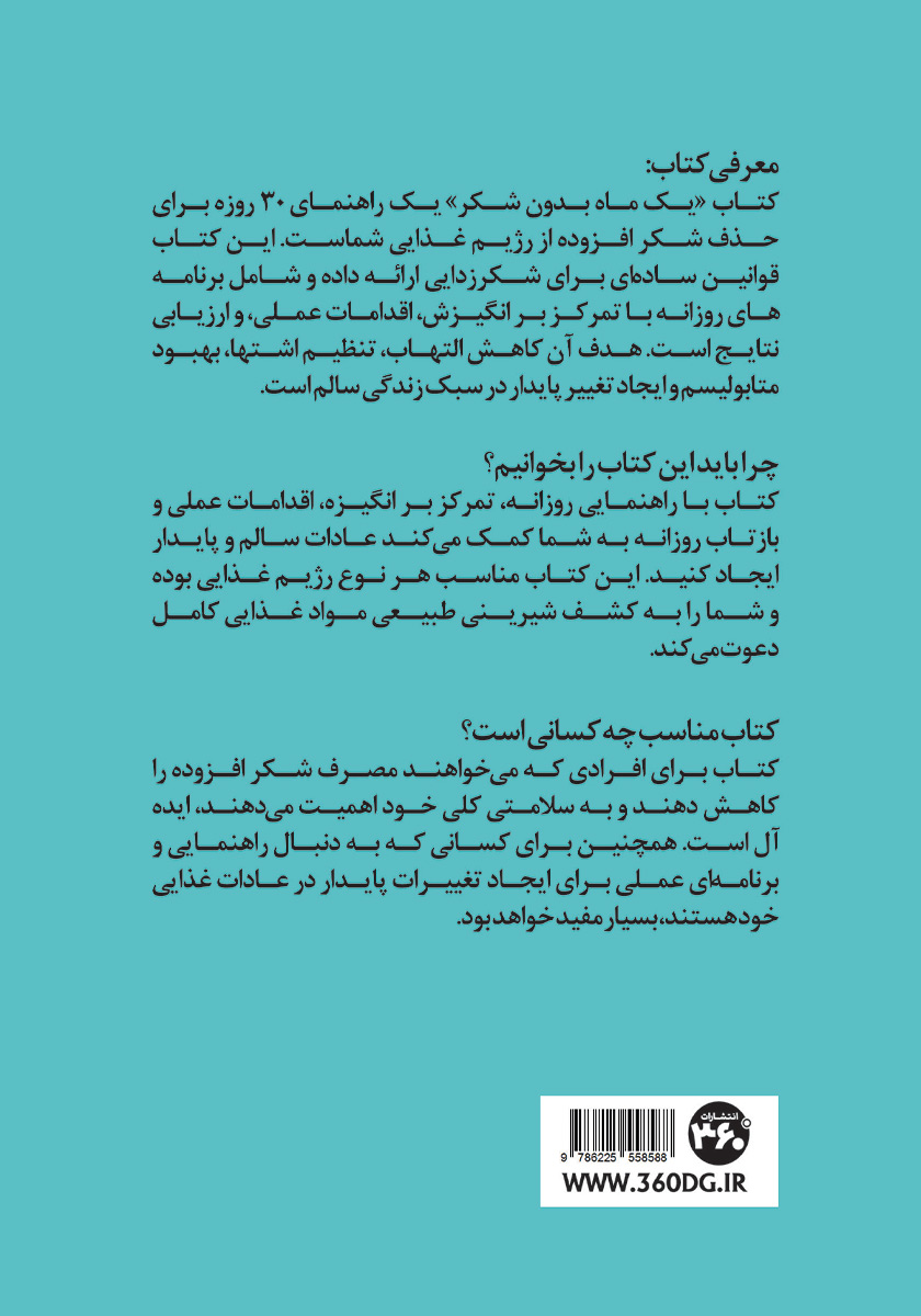 پشت جلد کتاب یک ماه بدون شکر