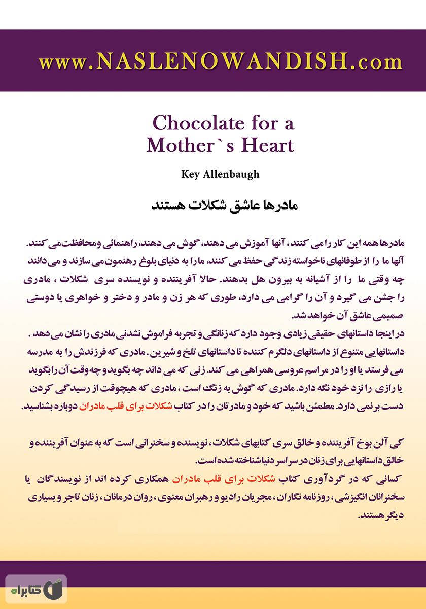 پشت جلد کتاب شکلات برای قلب مادران