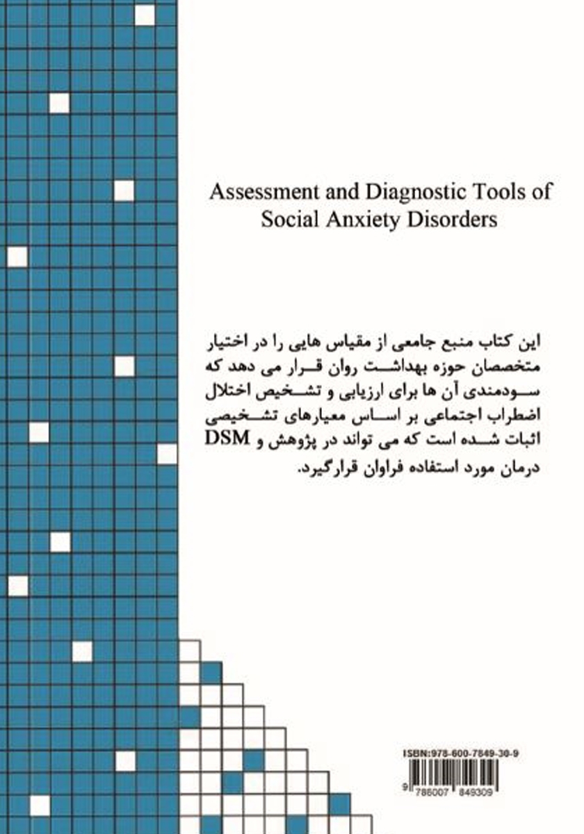 پشت جلد کتاب ابزارهای ارزیابی و تشخیص اختلال اضطراب اجتماعی (DSM-V)
